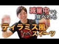 【ダイエット】甘いものが食べたい間食におすすめのおやつ・のせるだけ簡単ティラミス風スイーツ【減量】