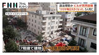 違法増築か 7階建てビルが突然崩壊 10人救助5人死亡 4月に1階壁にひび割れ 3年前の地震で倒壊ホテルも違法増改築が問題に トルコ（2026年10月09日）