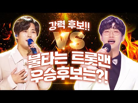 불타는 트롯맨 강력한 우승후보!! #공훈 #김중연 #불타는트롯맨