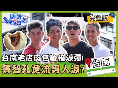 請問今晚住誰家