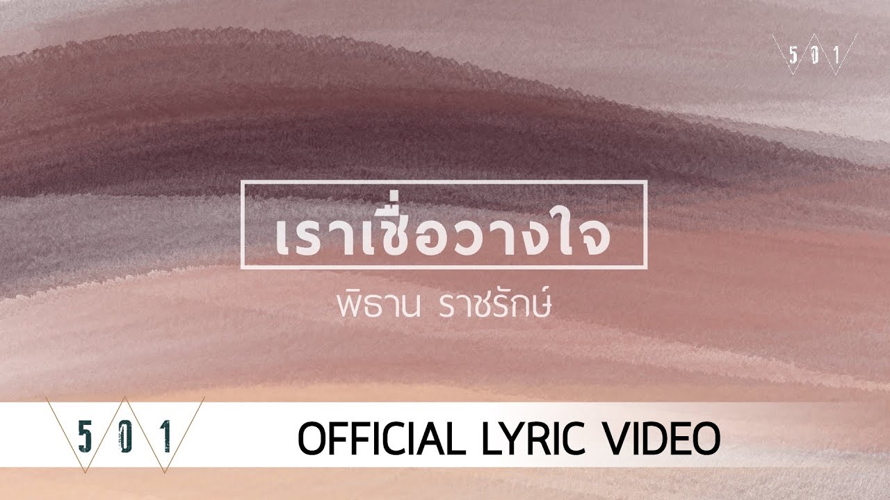 เราเชื่อวางใจ thumbnail