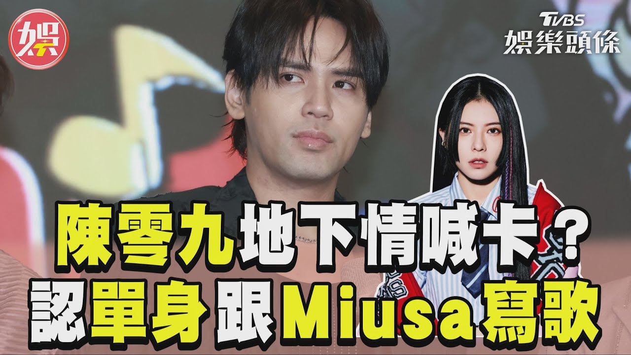 影音/陳零九Miusa地下情喊卡? 認單身中:還有一起寫歌