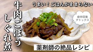 【冷凍保存OK】牛肉とごぼうのしぐれ煮のレシピ、作り方。作り置きおかず、お弁当、おにぎりの具にもオススメ！