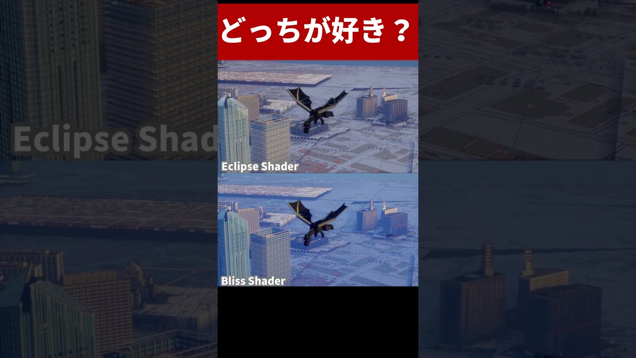 【マイクラ】どっちのシェーダーが好き？【Minecraft】 #マイクラ #minecraft