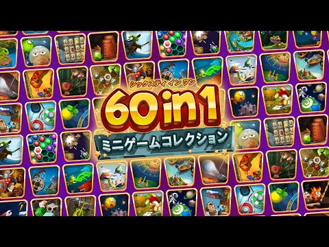 60 in 1 ミニゲームコレクション