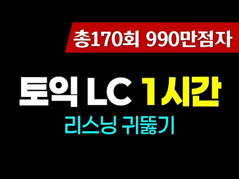 토익 리스닝 빈출문장 듣기; 토익lc 고득점