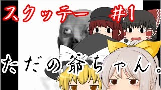 【ゆっくり実況】救えない脳を持つ者達のスクッテー ＃１