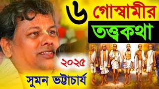 Download lagu ছয় গোস্বামীর তত্ত্বকথা সুমন ভট্টাচার্য [6 Goswami tatv Katha][Suman Bhattacharya Kirtan]Kitten Gaan mp3