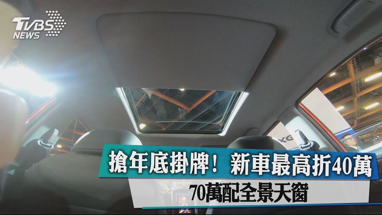 搶年底掛牌!新車最高折40萬 70萬配全景天窗