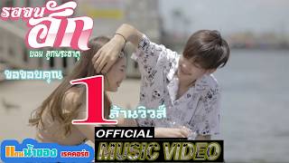 รอจนฮัก – บอม ลูกพระธาตุ