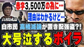 【#ストグラ】白市民だと信じていた高橋滅論が置き配強盗！？黒堕ちに大号泣するボイラ　【ボイラ/ストグラ切り抜き】