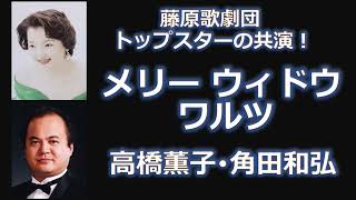 Download lagu 「メリー・ウィドウ・ワルツ」（日本語歌詞）／高橋薫子・角田和弘 － mp3