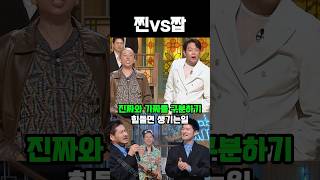 진짜와 가짜를 구분하기 힘들면 생기는일 #유머 #코믹 …