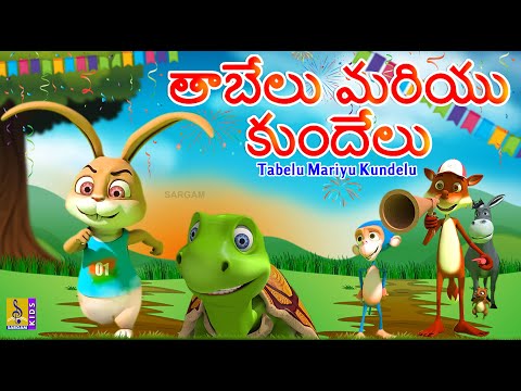 తాబేలు మరియు కుందేలు | Telugu Kids Stories | Rabbit And Tortoise | Tabelu Mariyu Kundelu #telugu