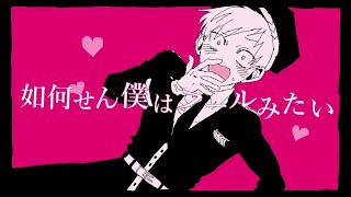 - 【中性的に】紗嘛 / 煮ル果実 short ver. (Cover シロイチ)