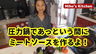 これから圧力鍋で時短ミートソースを作るよ！簡単ボロネーゼ・ラグーソース