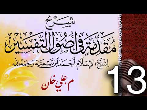 (13) شەرحی (مقدمة في أصول التفسیر لشيخ الإسلام ابن تيمية) دەرسی (13) مامۆستا علي خان