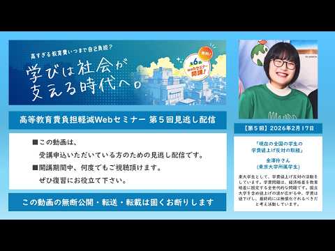 第5回・金澤伶さん「現在の全国の学生の学費値上げ反対の取組」