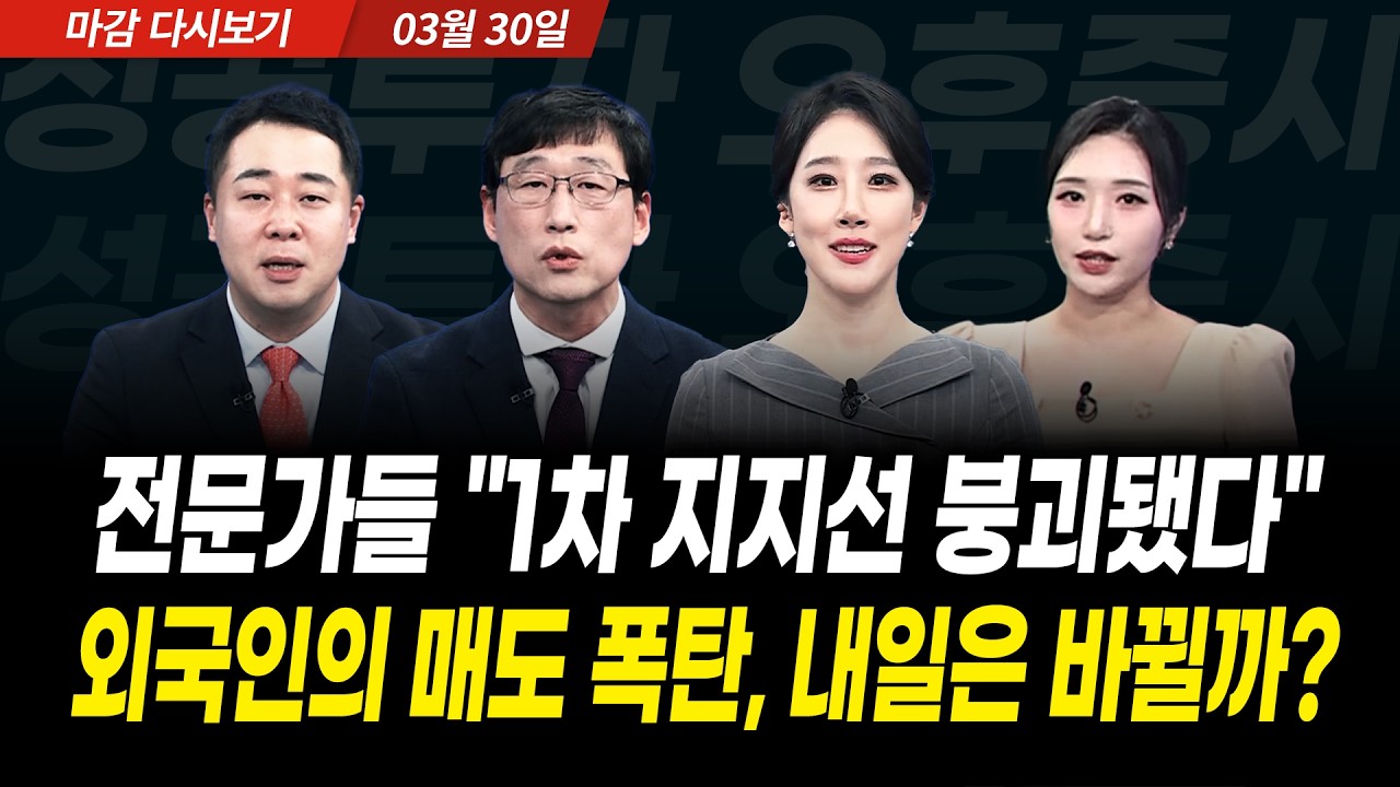"1차 지지선 붕괴됐다" 외국인의 매도 폭탄, 내일은 바뀔까?  (2026년 3월 30일 장 마감)｜성공투자 오후증시