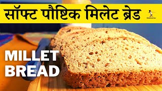 Super Soft Millet Bread Recipe - No Wheat, No Oil, No Sugar - 100% पौष्टिक Homemade ब्रेड 👌👍