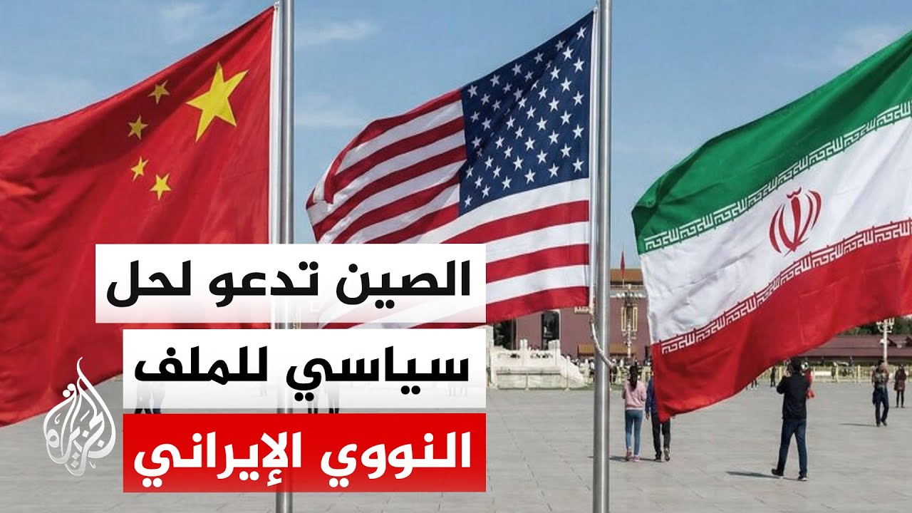 فيديو | الخارجية الصينية: نأمل أن تتوصل الأطراف المعنية بمفاوضات إيران لحل يراعي المخاوف المشروعة للجميع