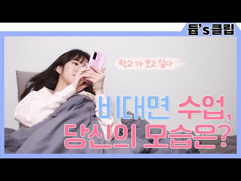 [듑's 클립] 비대면 수업, 당신의 모습은?