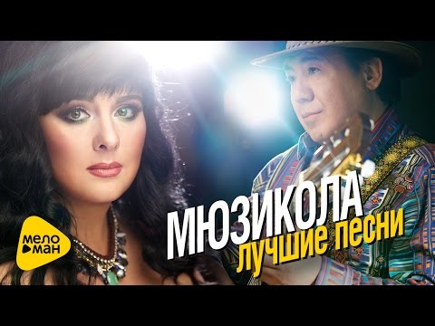 Мюзикола - Лучшие песни - The Best Video