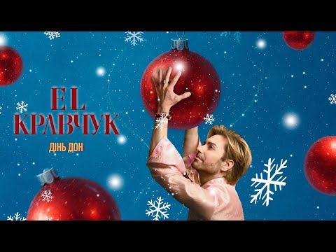 EL Кравчук — Дінь дон (Official audio) (2025)