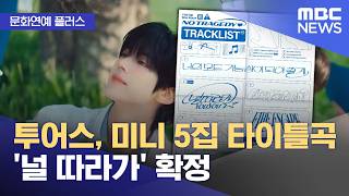 [문화연예 플러스] 투어스, 미니 5집 타이틀곡 '널 따라가' 확정 (2026.04.22/뉴스투데이/MBC)