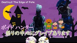 【Destiny2】ハロウィーンと言ったらグレイブです