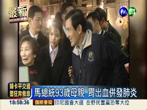 馬總統93歲母親 胃出血併發肺炎