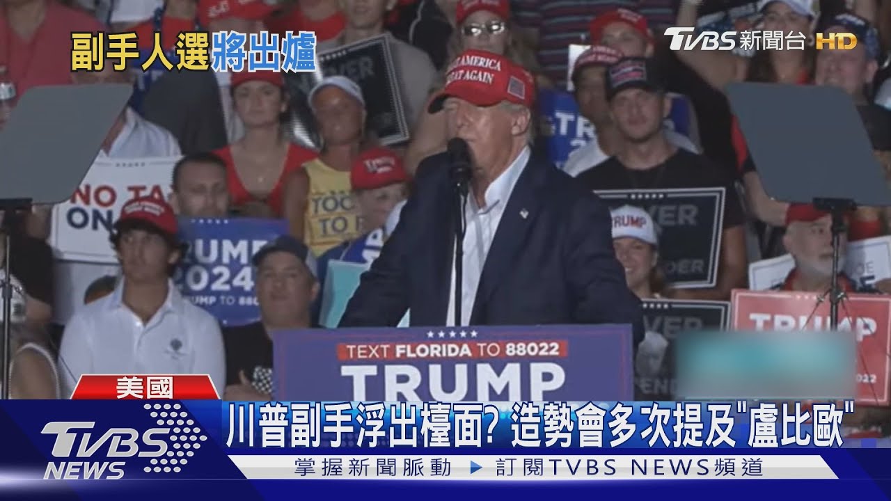 川普再對拜登下辯論戰帖 副手人選似浮出檯面