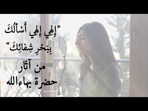 Baha'i Prayer by Baha'u'llah - "مناجاة من حضرة بهاءالله "إِلهِي إِلهِي أَسْألُكَ بِبَحْرِ شِفائِكَ