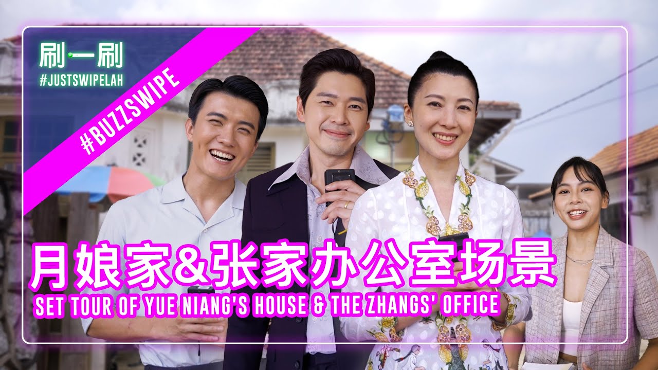 Jeanette Aw & Zhang Ze Tong give a tour of Yue Niang's house in "Emerald Hill" #justswipelah