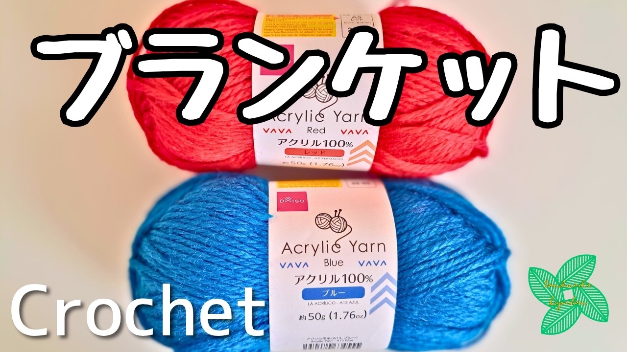 【かぎ針編み】ミャクミャクカラーでブランケット 編みました！模様編み　編み方