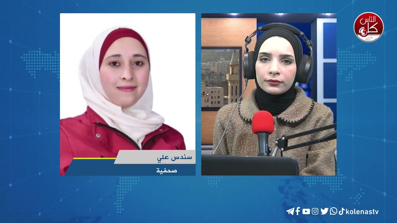 آخر المستجدات الميدانية في طولكرم مع الصحفية سندس علي