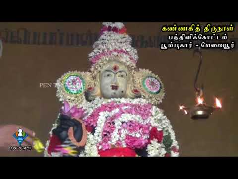 Kannagi Festival🕉 கண்ணகித்  திருநாள்  விழா