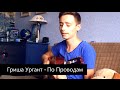 Гриша Ургант - По Проводам (Acoustic Cover) 