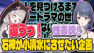 小清水にやってもらいたい企画がある石神【にじさんじ/切り抜き】