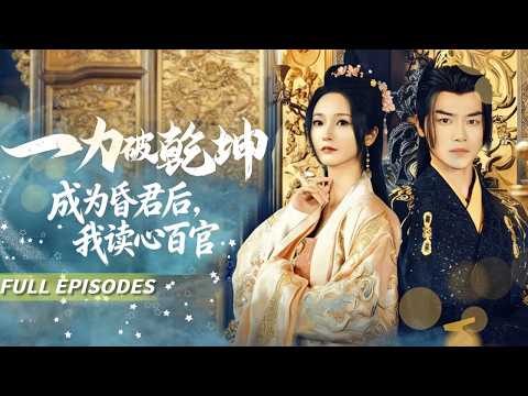 Reborn! I Hear Everyone's Inner Thoughts, Expose Evil Plots, Save A Dying Kingdom!