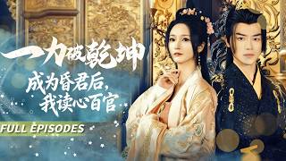 🔥[Multi SUB]都鑷&胡冬晴💖穿成昏君被滿朝算計，她卻靠讀心術把奸臣玩得團團轉！大臣們：陛下饒命，臣再也不敢有二心了！😱#短劇#灰姑娘#霸總#女頻#蜜桃心動劇社#讀心術#古代#穿越#穿書#爽劇