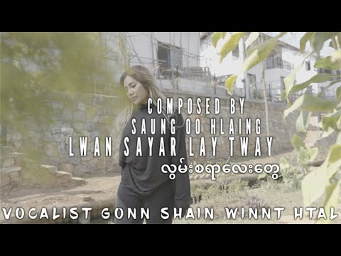 Gonn Shain Winnt Htal - Lwan Sayar Lay Tway/လွမ်းစရာလေးတွေ (Music Video)