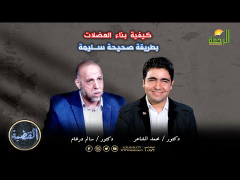 كيفية بناء العضلات بطريقة صحيحة سليمة برنامج القضية د/ محمد الشاعر أد/ سالم درغام
