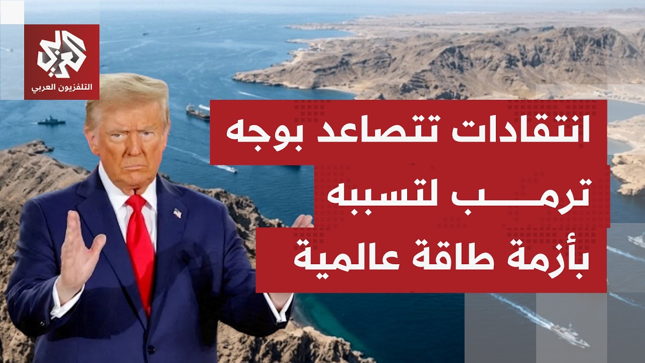 ترمب يستنجد بدول العالم للمساهمة بحماية مضيق هرمز.. كيف تأتي الردود بشأنها دا