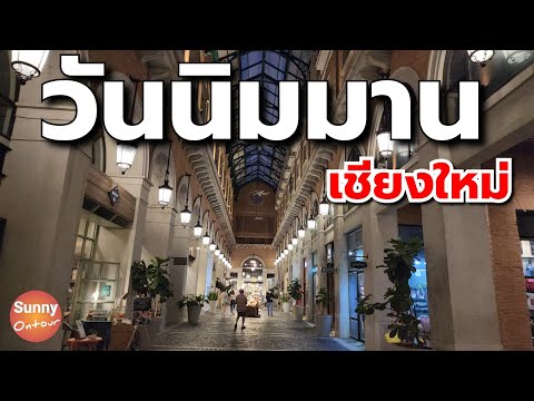 วัน นิมมาน