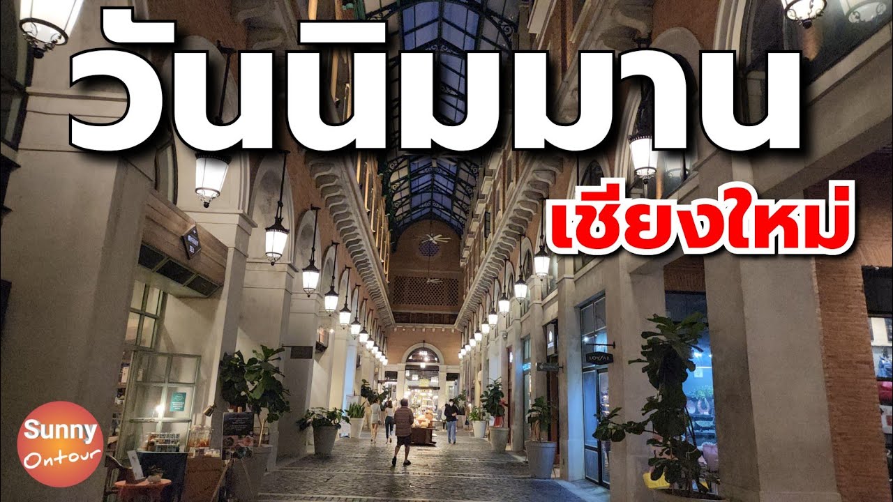วัน นิมมาน