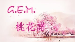 G.E.M. 鄧紫棋 - 桃花諾(歌詞版) 【上古情歌片尾曲】