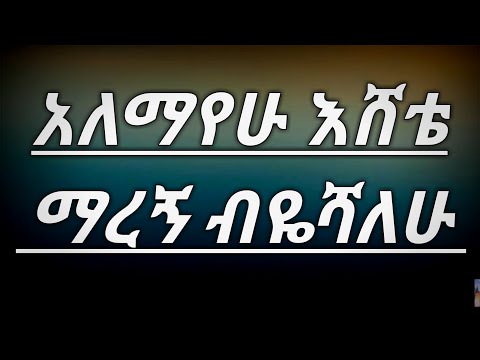 Alemayehu eshete marign biyeshalw (lyrics)