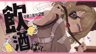 【３周年記念】めっちゃレアなんですが、お酒のむよ。【堰代ミコ / ハニスト】のサムネイル