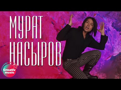 Мурат Насыров - Южная ночь (Official video)